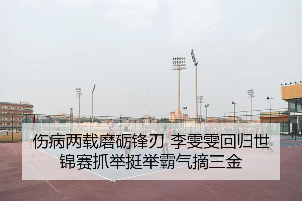 伤病两载磨砺锋刃 李雯雯回归世锦赛抓举挺举霸气摘三金